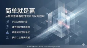 简单就是赢：从概率思维看理性决策与风险控制