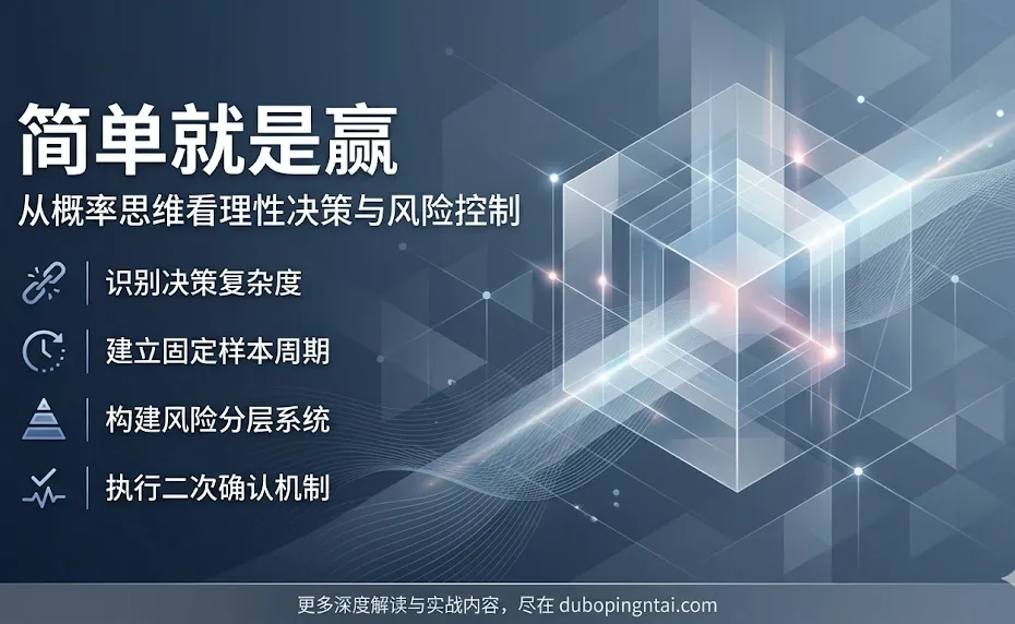 简单就是赢：从概率思维看理性决策与风险控制