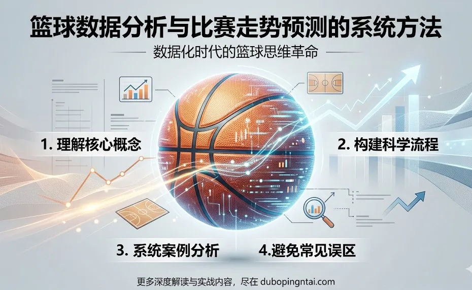 篮球数据分析与比赛走势预测的系统方法