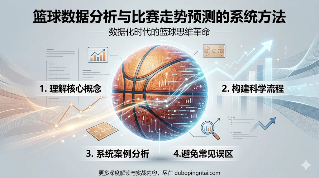 篮球数据分析与比赛走势预测的系统方法