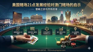 美国赌场21点的发展经验对澳门赌场的启示