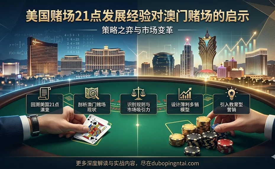 美国赌场21点的发展经验对澳门赌场的启示
