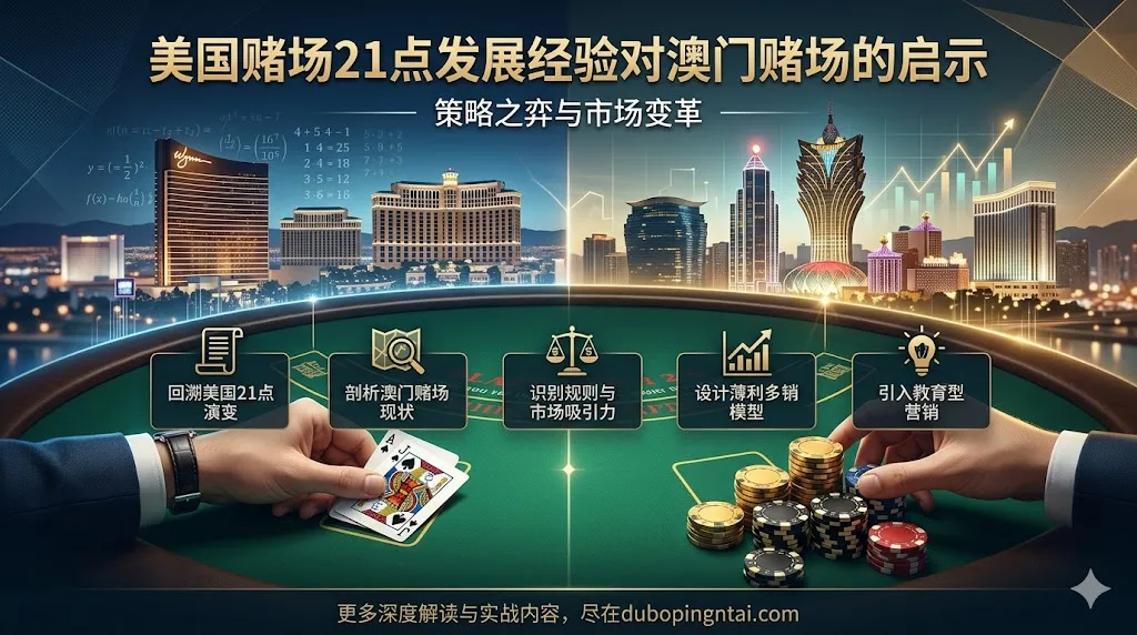 美国赌场21点的发展经验对澳门赌场的启示