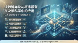 浅谈博弈论与概率模型在决策科学中的应用