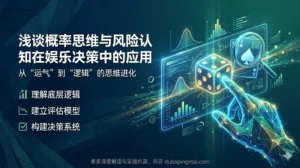 浅谈概率思维与风险认知在娱乐决策中的应用