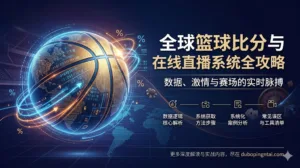 全球篮球比分与在线直播系统全攻略