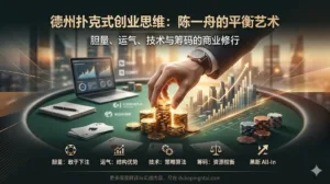 人人网CEO论德州扑克式创业思维：胆量、运气、技术与筹码的平衡艺术