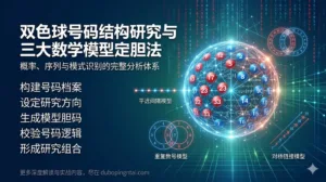 双色球号码结构研究与三大数学模型式“定胆法”：基于概率、序列与模式识别的完整分析体系