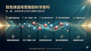 双色球选号思维的科学重构：掺、删、粘的系统化应用与策略升维