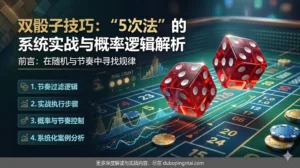 双骰子技巧：“5次法”的系统实战与概率逻辑解析