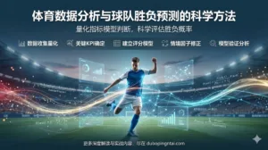 体育数据分析与球队胜负预测的科学方法