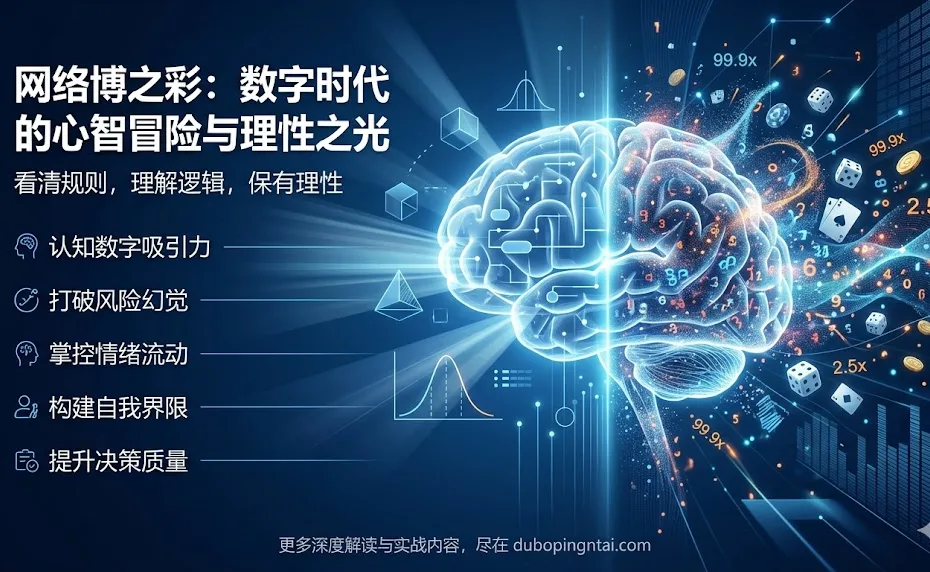 网络博之彩：数字时代的心智冒险与理性之光