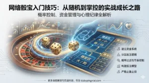网络骰宝入门技巧：从随机到掌控的实战成长之路