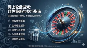网上免费轮盘游戏技巧与理性策略