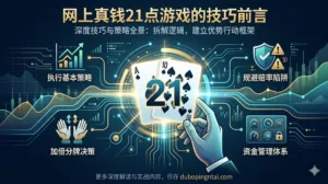 网上真钱21点游戏的技巧