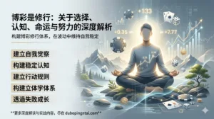 为什么说博彩是修行：关于选择、认知、命运与努力的深度解析