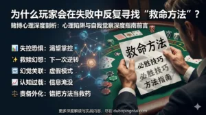 为什么玩家会在失败中反复寻找“救命方法”？——一部关于赌博风险、心理陷阱与自我觉察的深度长文