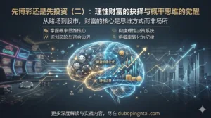 先博彩还是先投资（二）：理性财富的抉择与概率思维的觉醒