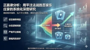 正赢律分析：用平注法战胜百家乐庄家的系统化深度研究