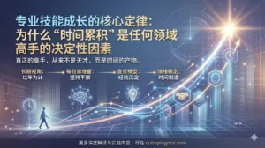 专业技能成长的核心定律：为什么“时间累积”是任何领域高手的决定性因素