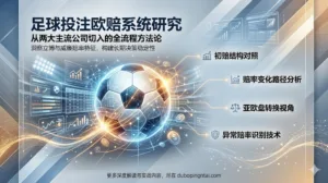 足球投注欧赔系统研究：从两大主流公司切入的全流程方法论