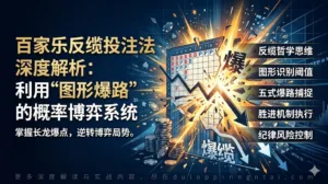 百家乐反缆投注法深度解析：利用“图形爆路”的概率博弈系统