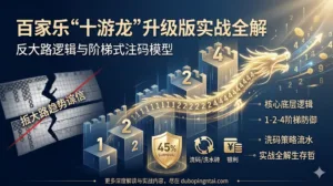 百家乐“十游龙”升级版实战全解：反大路逻辑与阶梯式注码模型