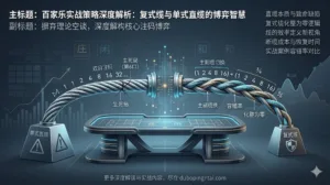 百家乐实战策略深度解析：复式缆与单式直缆的博弈智慧