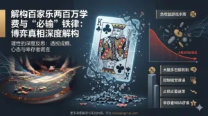 百家乐终极迷思与博弈真相：从两百万学费到“必输”铁律的深度解构