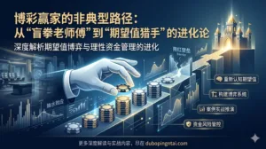 博彩赢家的非典型路径：从“盲拳老师傅”到“期望值猎手”的进化论