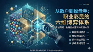 从散户到操盘手：职业彩民的六维博弈体系与实战心法