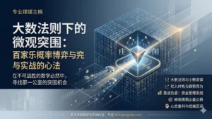 大数法则下的微观突围：百家乐压庄压闲的概率博弈与实战心法