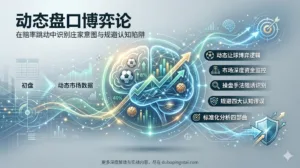 动态盘口博弈论:在赔率跳动中识别庄家意图与规避认知陷阱