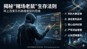 揭秘“赌场老鼠”生存法则:网上百家乐的高维度获利思维