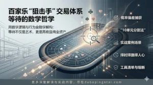 猎杀潜航：百家乐“狙击手”交易体系与等待的数学哲学