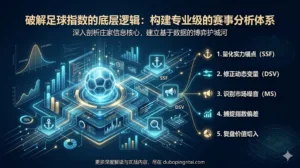 破解足球指数的底层逻辑：构建专业级的赛事分析体系