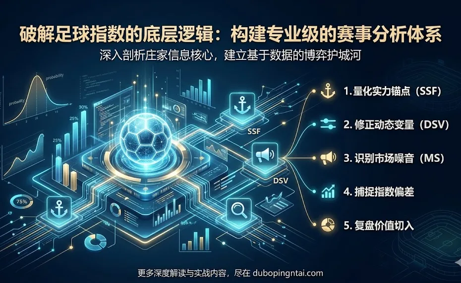 破解足球指数的底层逻辑：构建专业级的赛事分析体系