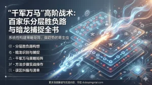 “千军万马”高阶战术：百家乐分层胜负路与暗龙捕捉全书