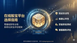 如何选择在线骰宝平台：从零基础到专业级的系统化指南