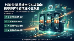上海时时乐单选定位实战指南：概率博弈中的精准打击系统