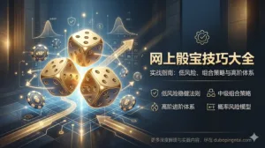 网上骰宝技巧大全：低风险稳健法则、中级组合策略与高阶进阶体系的完整实战指南