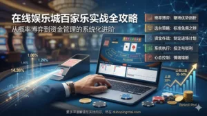 在线娱乐城百家乐实战全攻略：从概率博弈到资金管理的系统化进阶