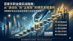 战胜百家乐的五维策略体系：从入门到精通的实战指南