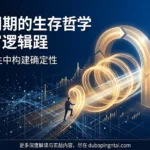 职业博弈者的心法与道:穿越周期的生存哲学与财富逻辑